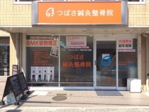 つばさ鍼灸整骨院　外観